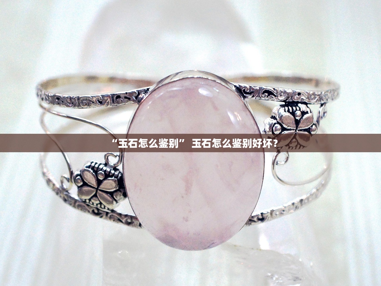 “玉石怎么鉴别	” 玉石怎么鉴别好坏？