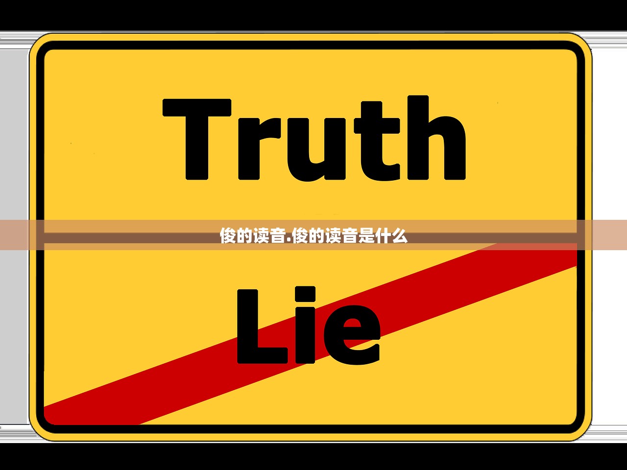 俊的读音.俊的读音是什么 俊的读音.俊的读音是什么