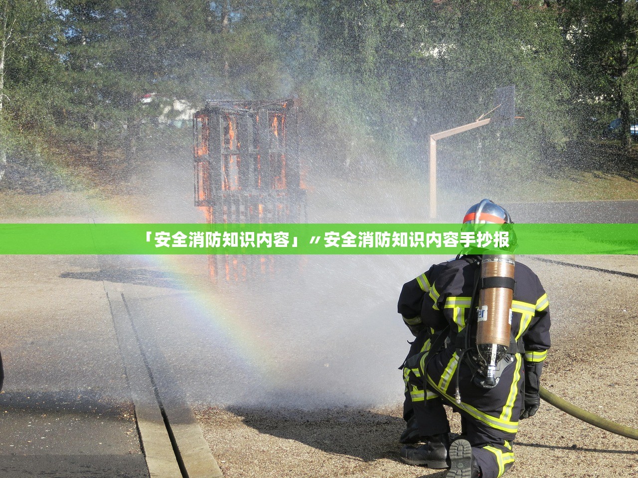 「安全消防知识内容」〃安全消防知识内容手抄报