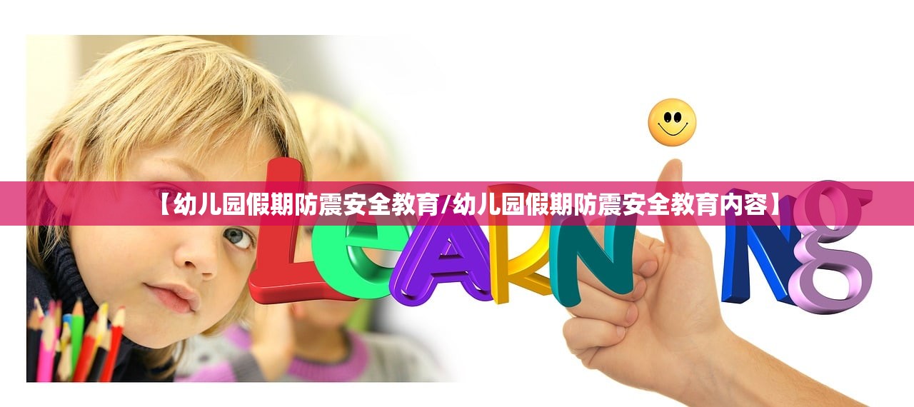 【幼儿园假期防震安全教育/幼儿园假期防震安全教育内容】