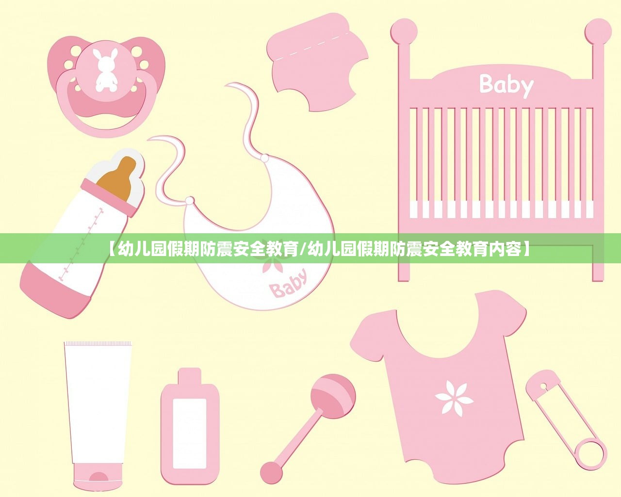 【幼儿园假期防震安全教育/幼儿园假期防震安全教育内容】