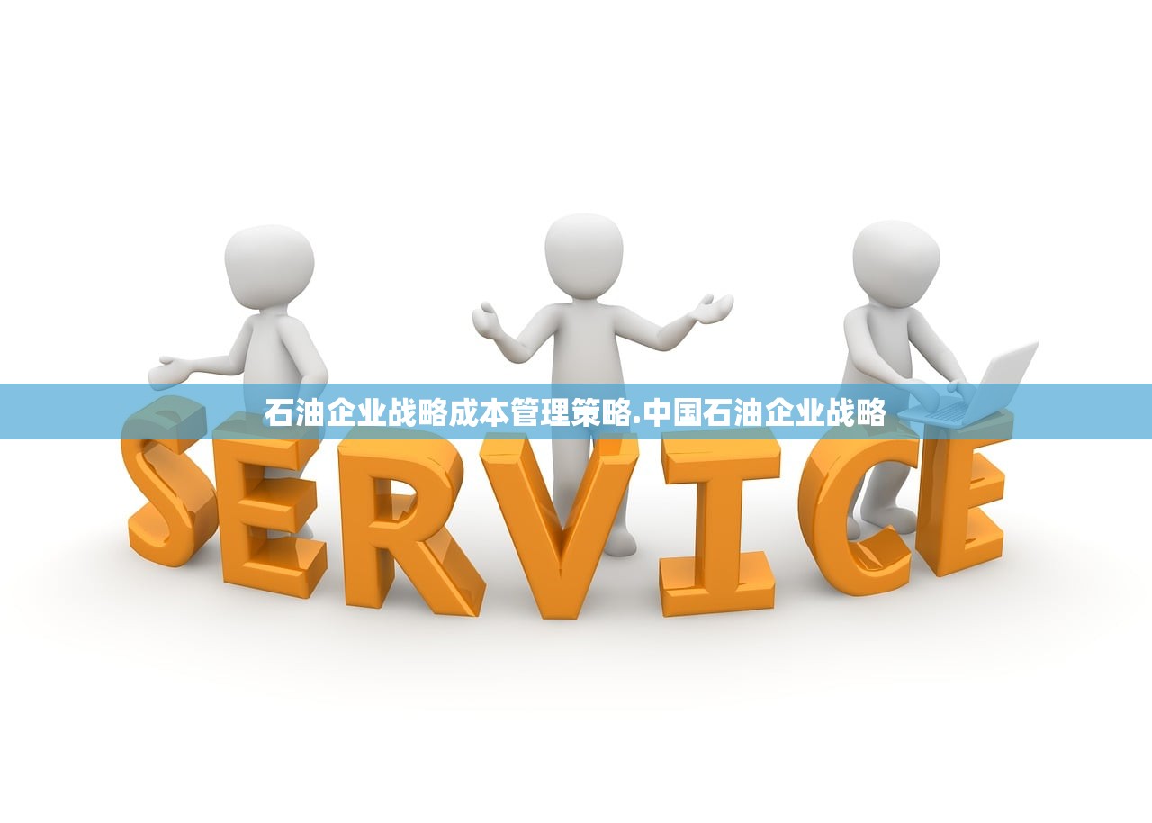 石油企业战略成本管理策略.中国石油企业战略 石油企业战略成本管理策略.中国石油企业战略