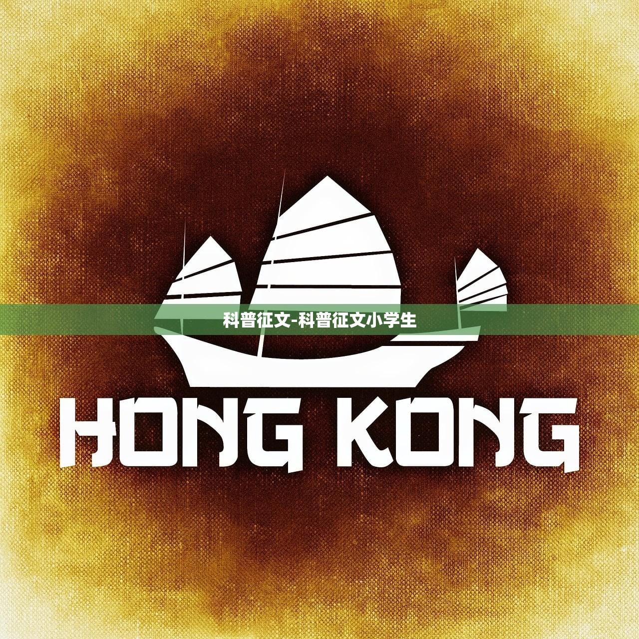 科普征文-科普征文小学生 科普征文-科普征文小学生