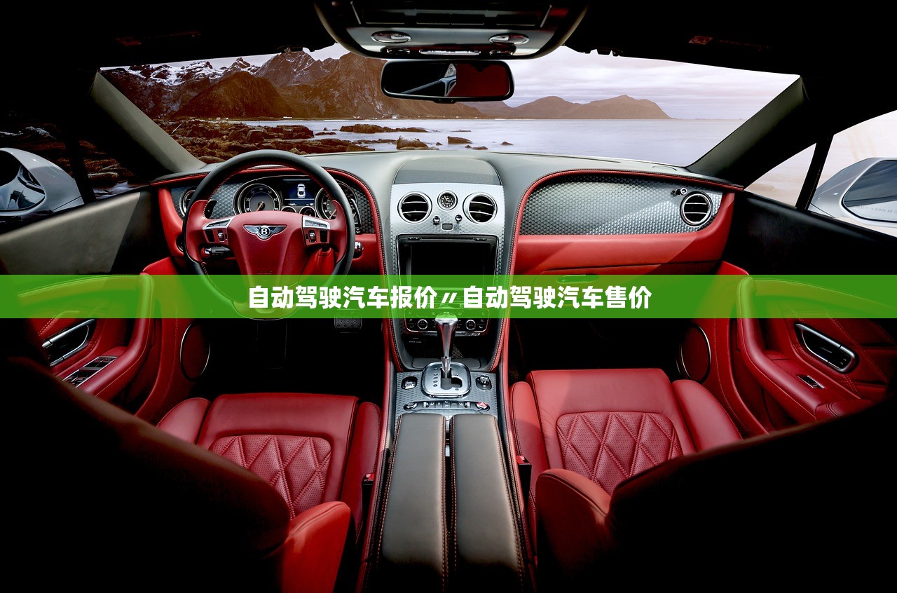 自动驾驶汽车报价〃自动驾驶汽车售价