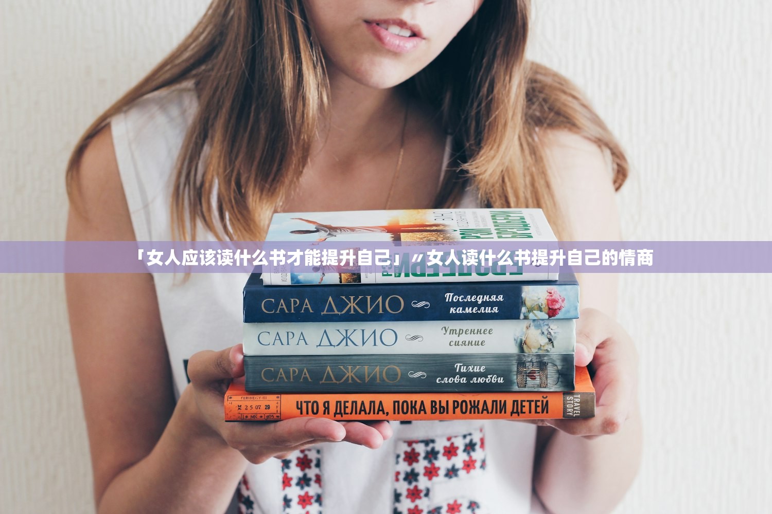 「女人应该读什么书才能提升自己」〃女人读什么书提升自己的情商 「女人应该读什么书才能提升自己」〃女人读什么书提升自己的情商