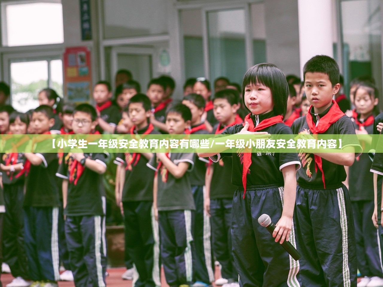 【小学生一年级安全教育内容有哪些/一年级小朋友安全教育内容】