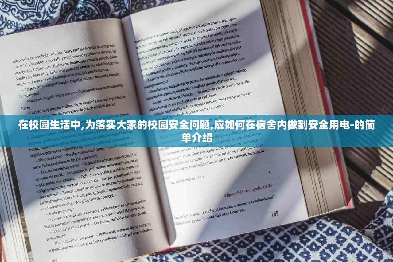 在校园生活中,为落实大家的校园安全问题,应如何在宿舍内做到安全用电-的简单介绍 在校园生活中,为落实大家的校园安全问题,应如何在宿舍内做到安全用电-的简单介绍