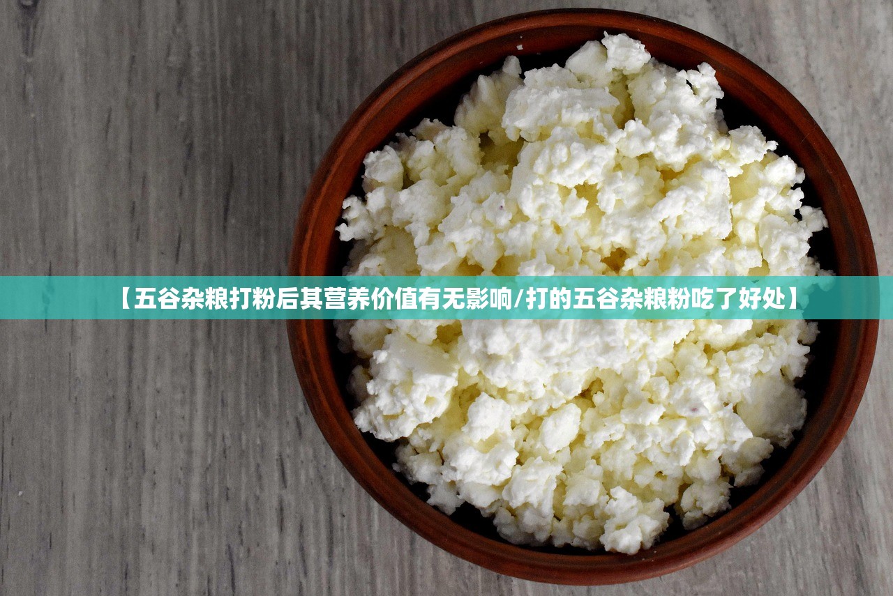 【五谷杂粮打粉后其营养价值有无影响/打的五谷杂粮粉吃了好处】