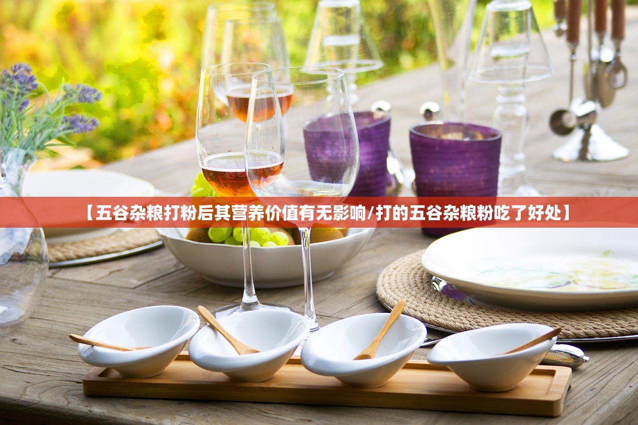 【五谷杂粮打粉后其营养价值有无影响/打的五谷杂粮粉吃了好处】