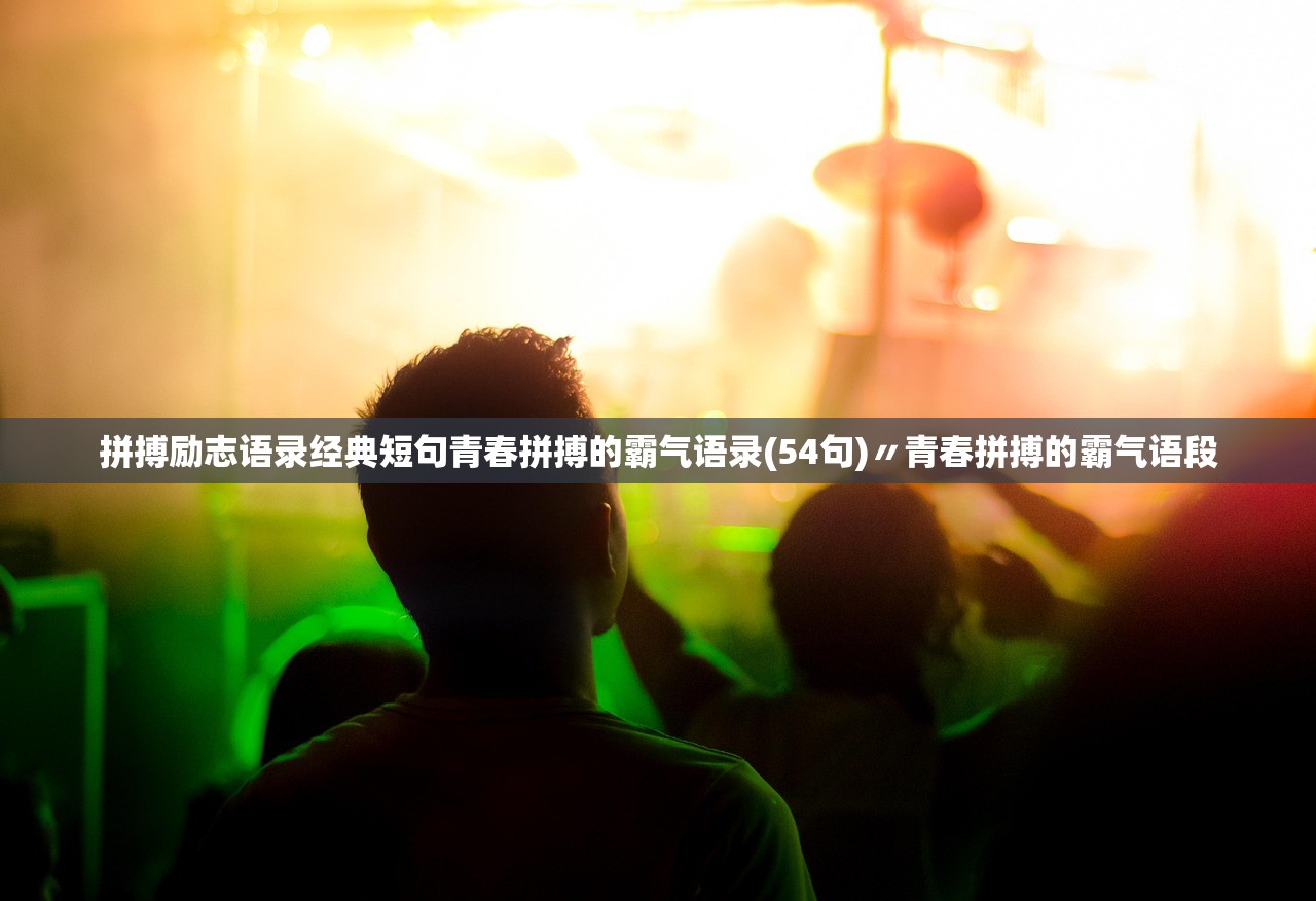 拼搏励志语录经典短句青春拼搏的霸气语录(54句)〃青春拼搏的霸气语段