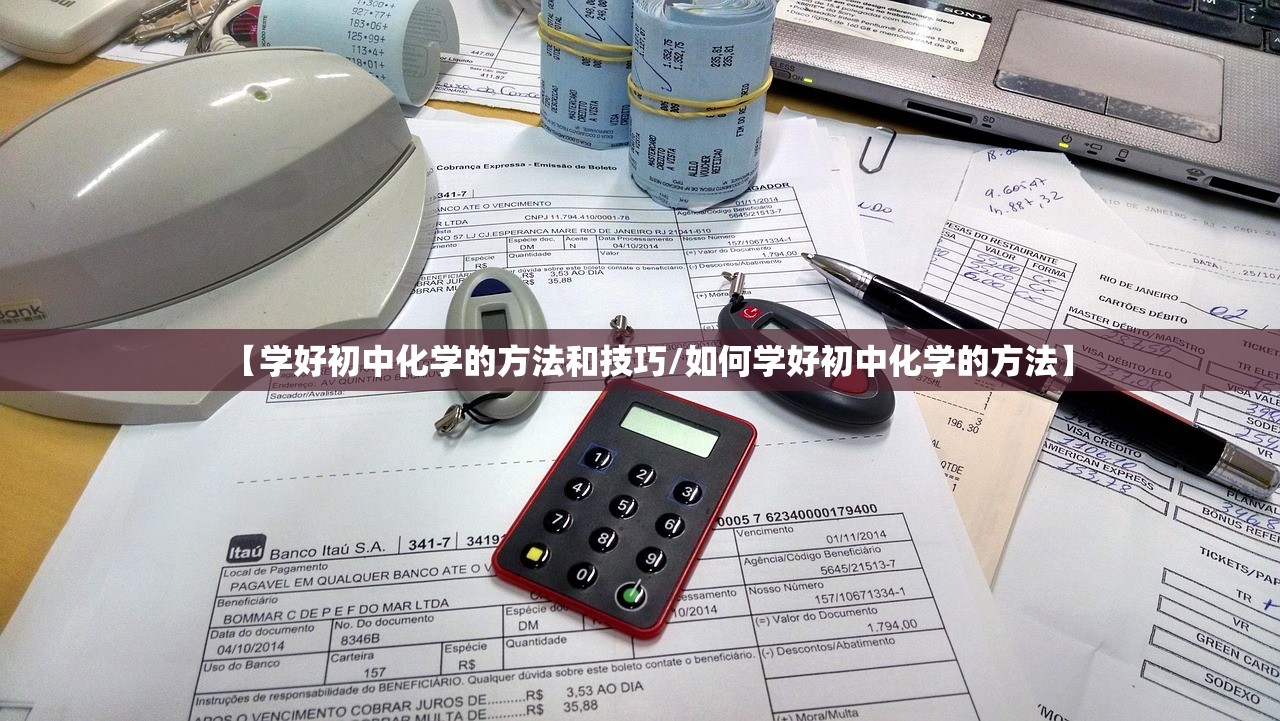 【学好初中化学的方法和技巧/如何学好初中化学的方法】 【学好初中化学的方法和技巧/如何学好初中化学的方法】