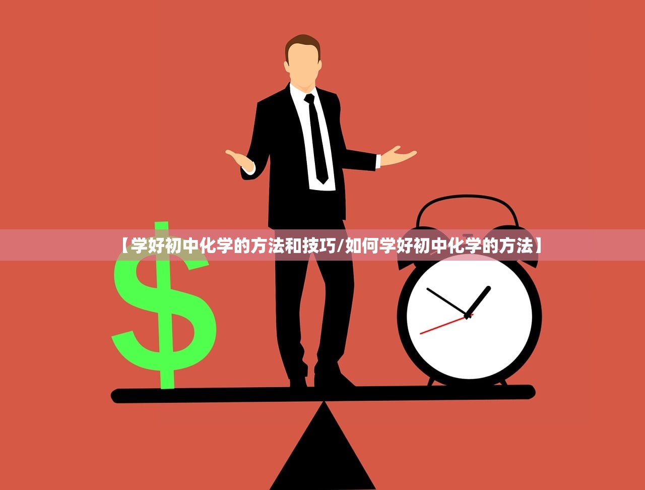 【学好初中化学的方法和技巧/如何学好初中化学的方法】 【学好初中化学的方法和技巧/如何学好初中化学的方法】