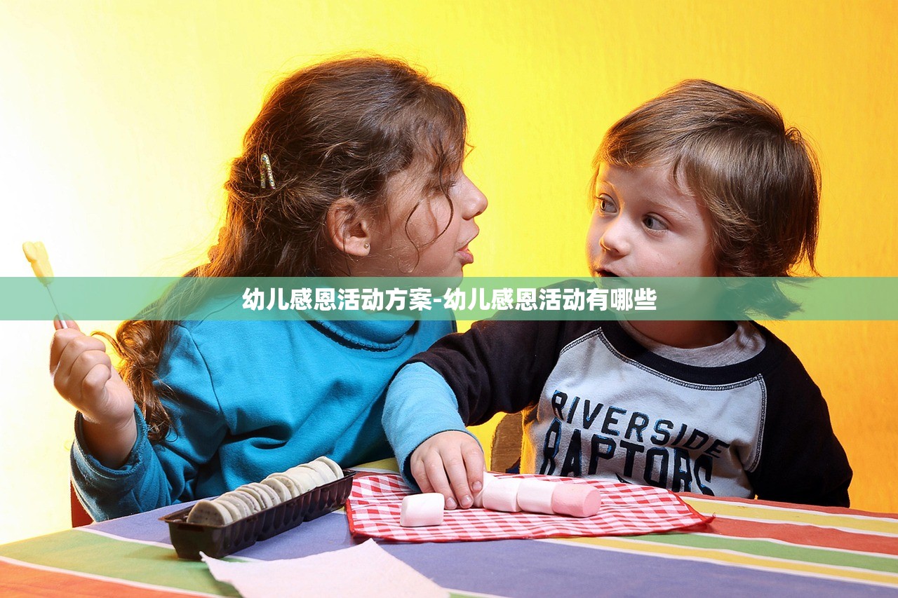 幼儿感恩活动方案-幼儿感恩活动有哪些