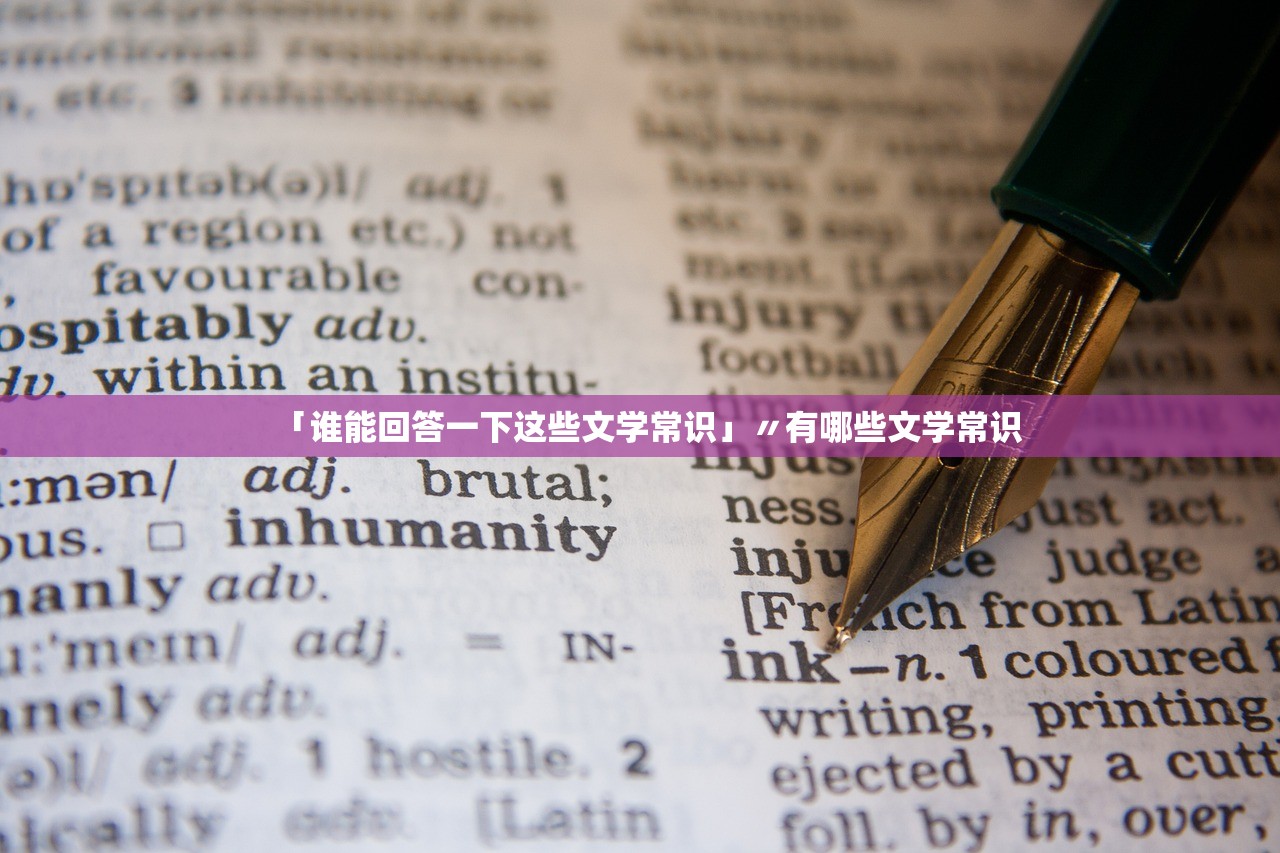 「谁能回答一下这些文学常识」〃有哪些文学常识 「谁能回答一下这些文学常识」〃有哪些文学常识