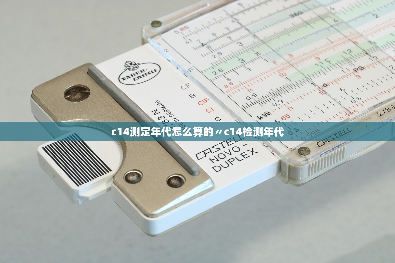 c14测定年代怎么算的〃c14检测年代