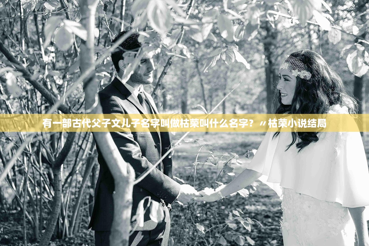有一部古代父子文儿子名字叫做枯荣叫什么名字？〃枯荣小说结局
