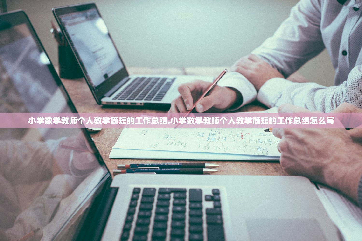 小学数学教师个人教学简短的工作总结.小学数学教师个人教学简短的工作总结怎么写 小学数学教师个人教学简短的工作总结.小学数学教师个人教学简短的工作总结怎么写