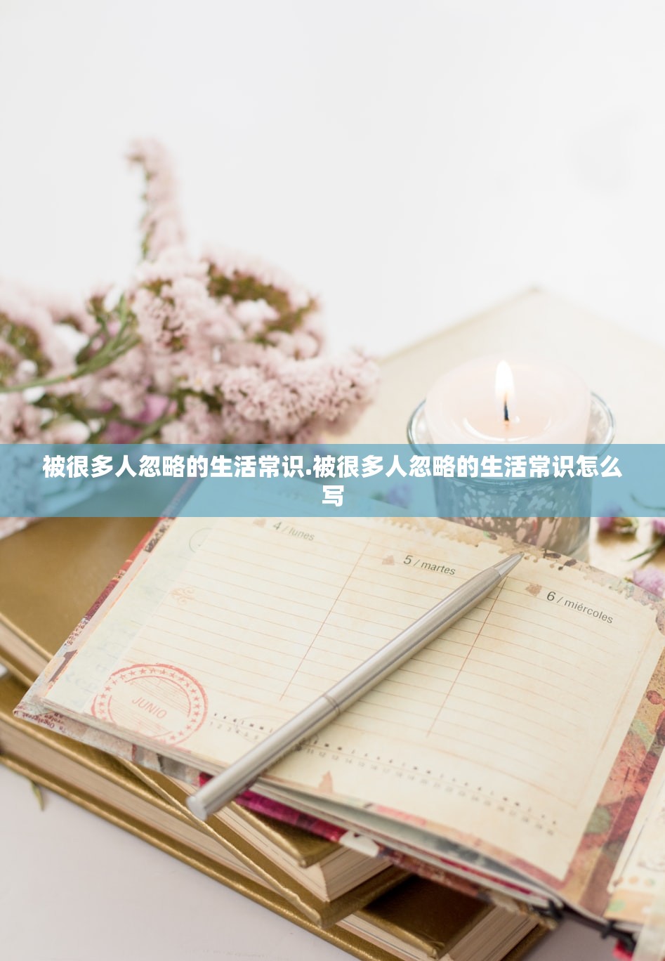 被很多人忽略的生活常识.被很多人忽略的生活常识怎么写 被很多人忽略的生活常识.被很多人忽略的生活常识怎么写