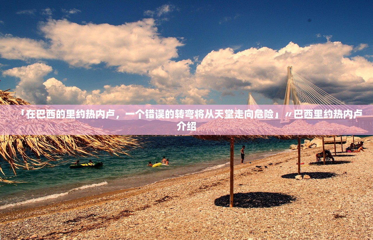 「在巴西的里约热内卢，一个错误的转弯将从天堂走向危险」〃巴西里约热内卢介绍