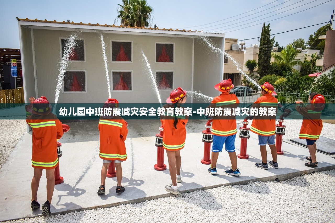 幼儿园中班防震减灾安全教育教案-中班防震减灾的教案 幼儿园中班防震减灾安全教育教案-中班防震减灾的教案