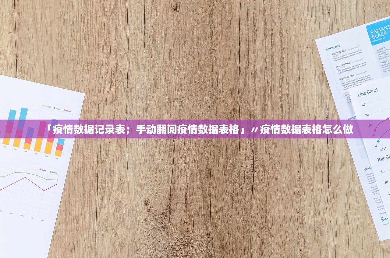「疫情数据记录表；手动翻阅疫情数据表格」〃疫情数据表格怎么做