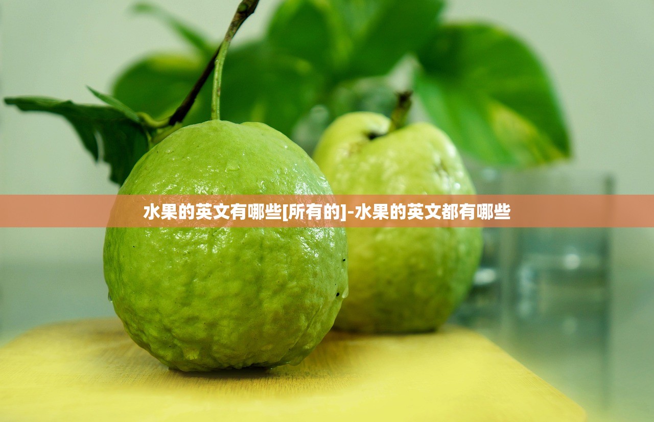 水果的英文有哪些[所有的]-水果的英文都有哪些
