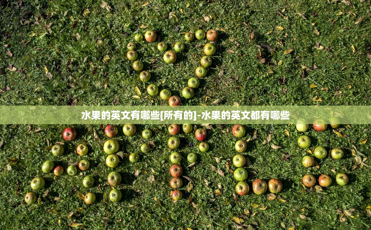 水果的英文有哪些[所有的]-水果的英文都有哪些
