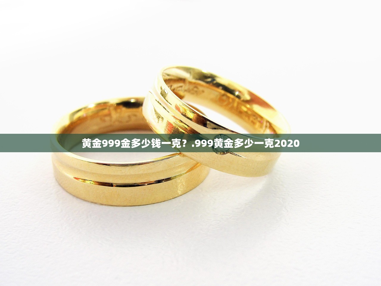 黄金999金多少钱一克？.999黄金多少一克2020