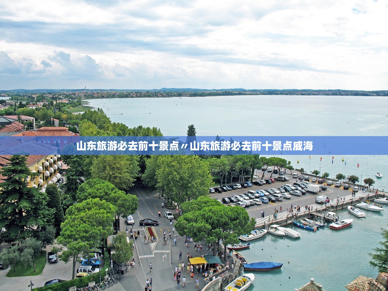 山东旅游必去前十景点〃山东旅游必去前十景点威海