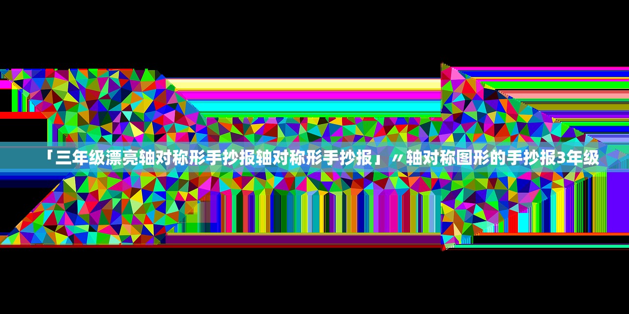 「三年级漂亮轴对称形手抄报轴对称形手抄报」〃轴对称图形的手抄报3年级