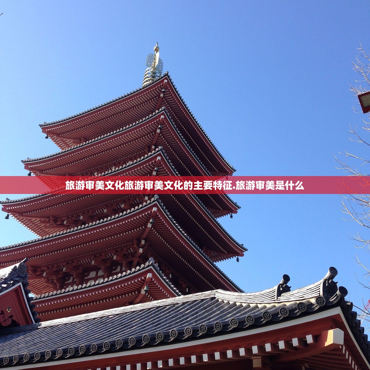 旅游审美文化旅游审美文化的主要特征.旅游审美是什么
