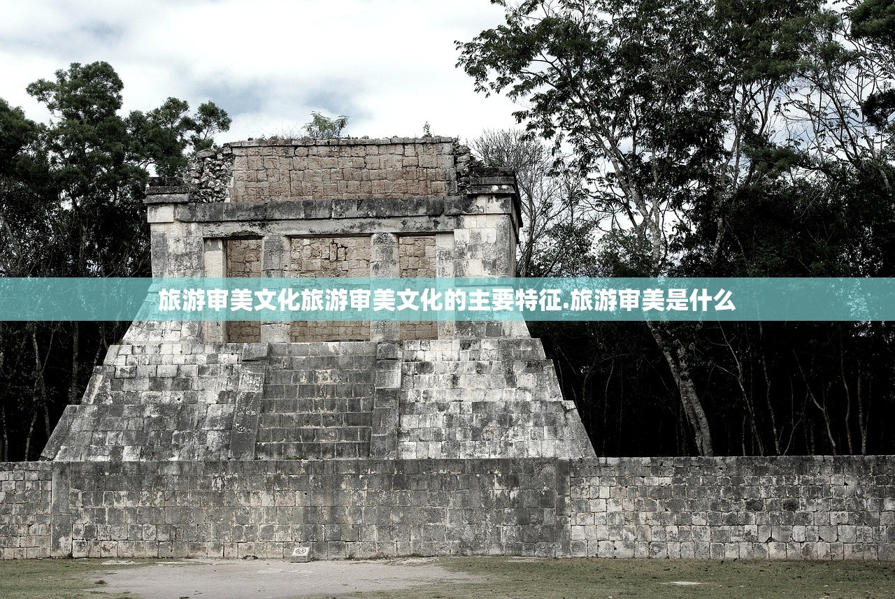 旅游审美文化旅游审美文化的主要特征.旅游审美是什么