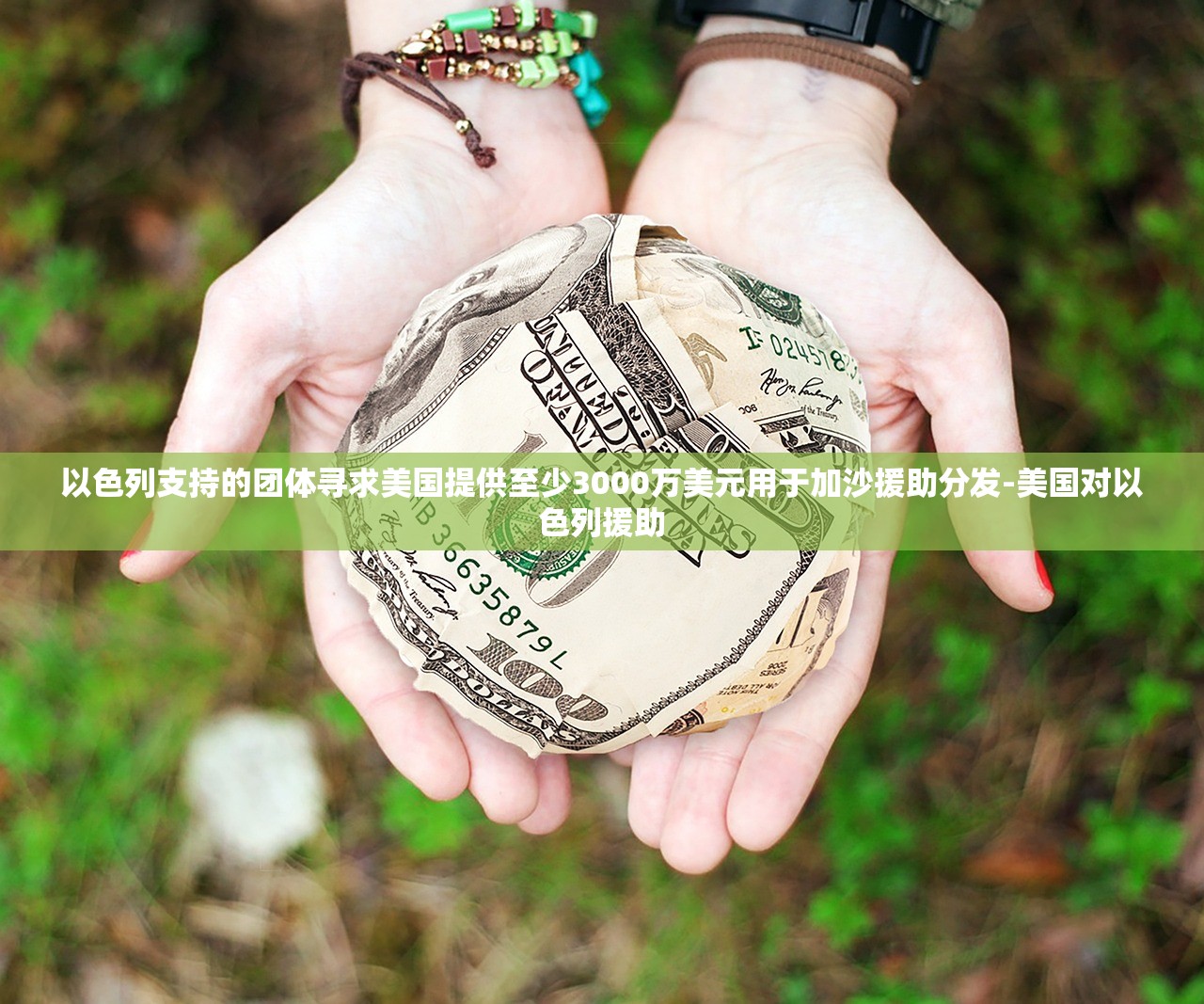 以色列支持的团体寻求美国提供至少3000万美元用于加沙援助分发-美国对以色列援助 以色列支持的团体寻求美国提供至少3000万美元用于加沙援助分发-美国对以色列援助