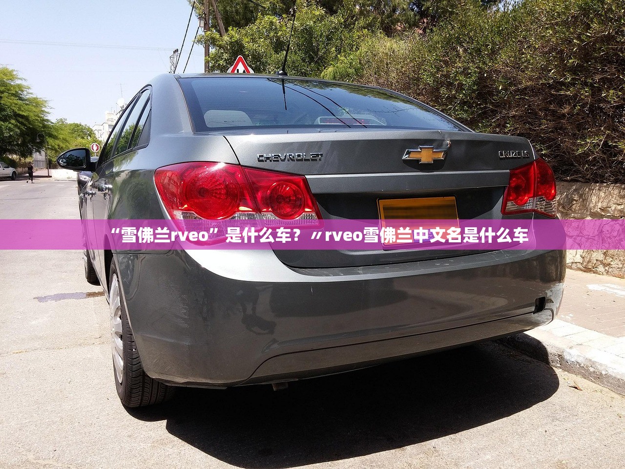 “雪佛兰rveo”是什么车？〃rveo雪佛兰中文名是什么车