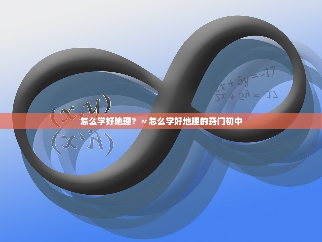 怎么学好地理？〃怎么学好地理的窍门初中