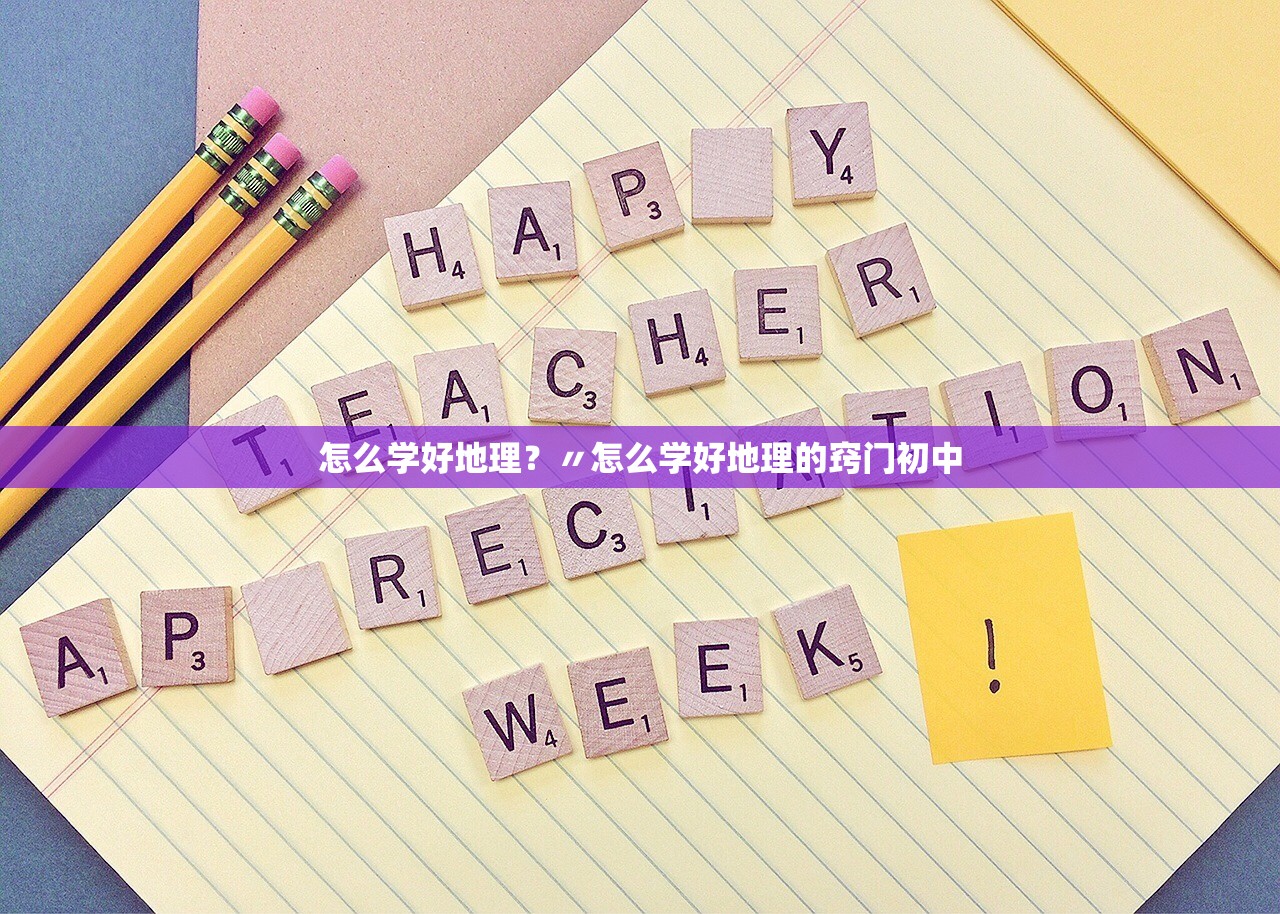 怎么学好地理？〃怎么学好地理的窍门初中