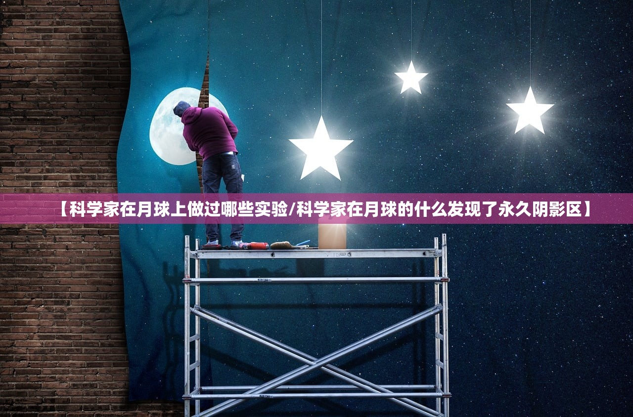 【科学家在月球上做过哪些实验/科学家在月球的什么发现了永久阴影区】
