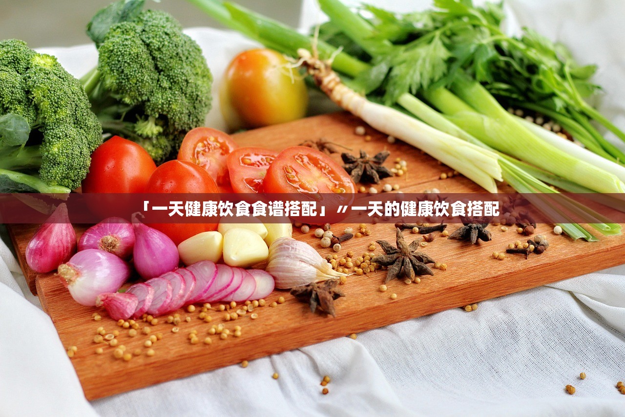 「一天健康饮食食谱搭配」〃一天的健康饮食搭配
