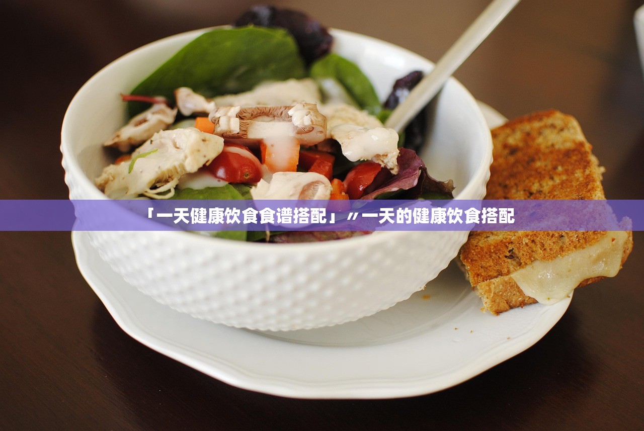 「一天健康饮食食谱搭配」〃一天的健康饮食搭配