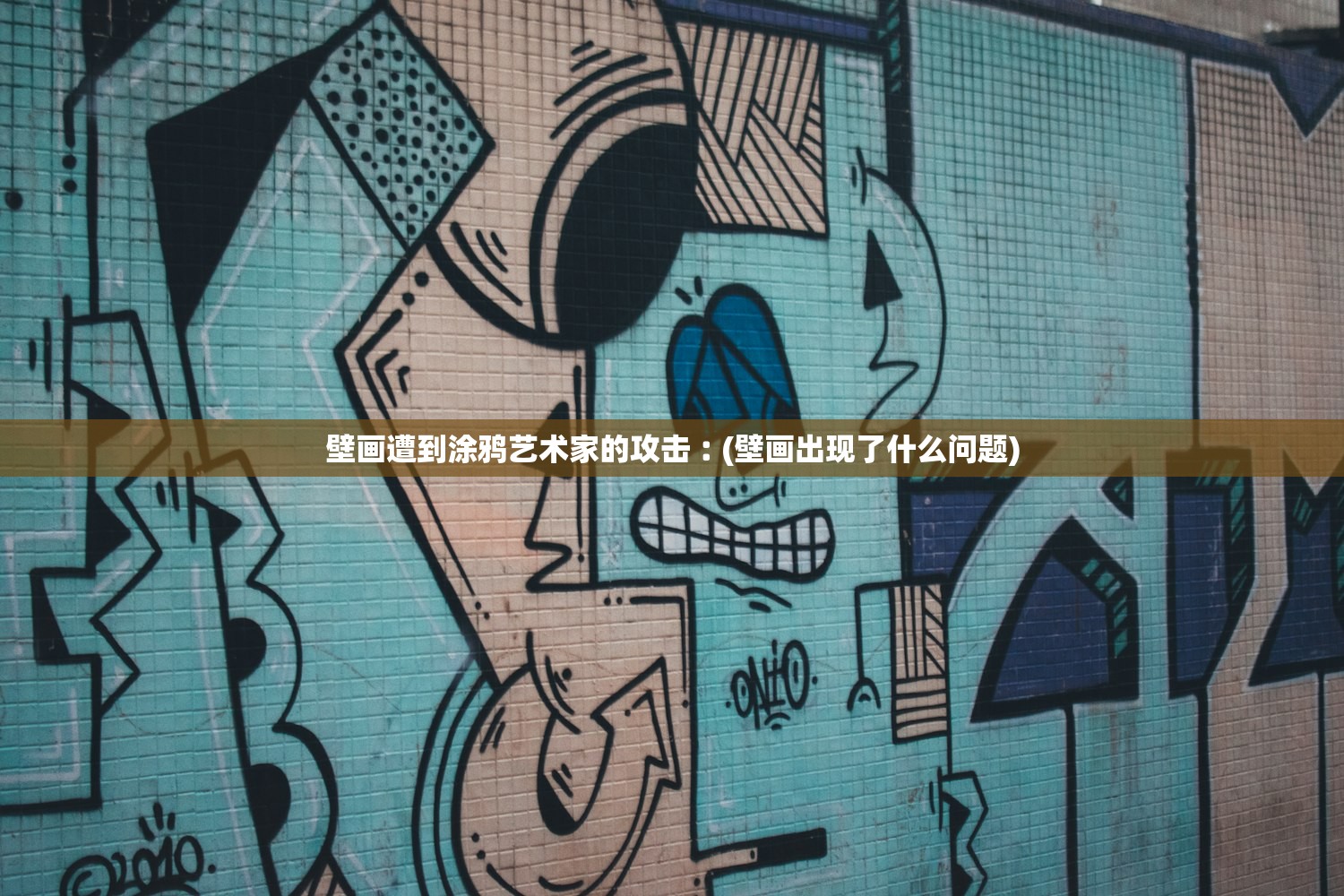 壁画遭到涂鸦艺术家的攻击︰(壁画出现了什么问题)