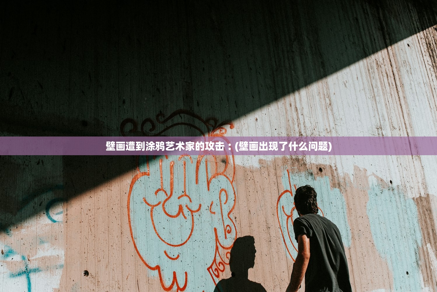 壁画遭到涂鸦艺术家的攻击︰(壁画出现了什么问题)