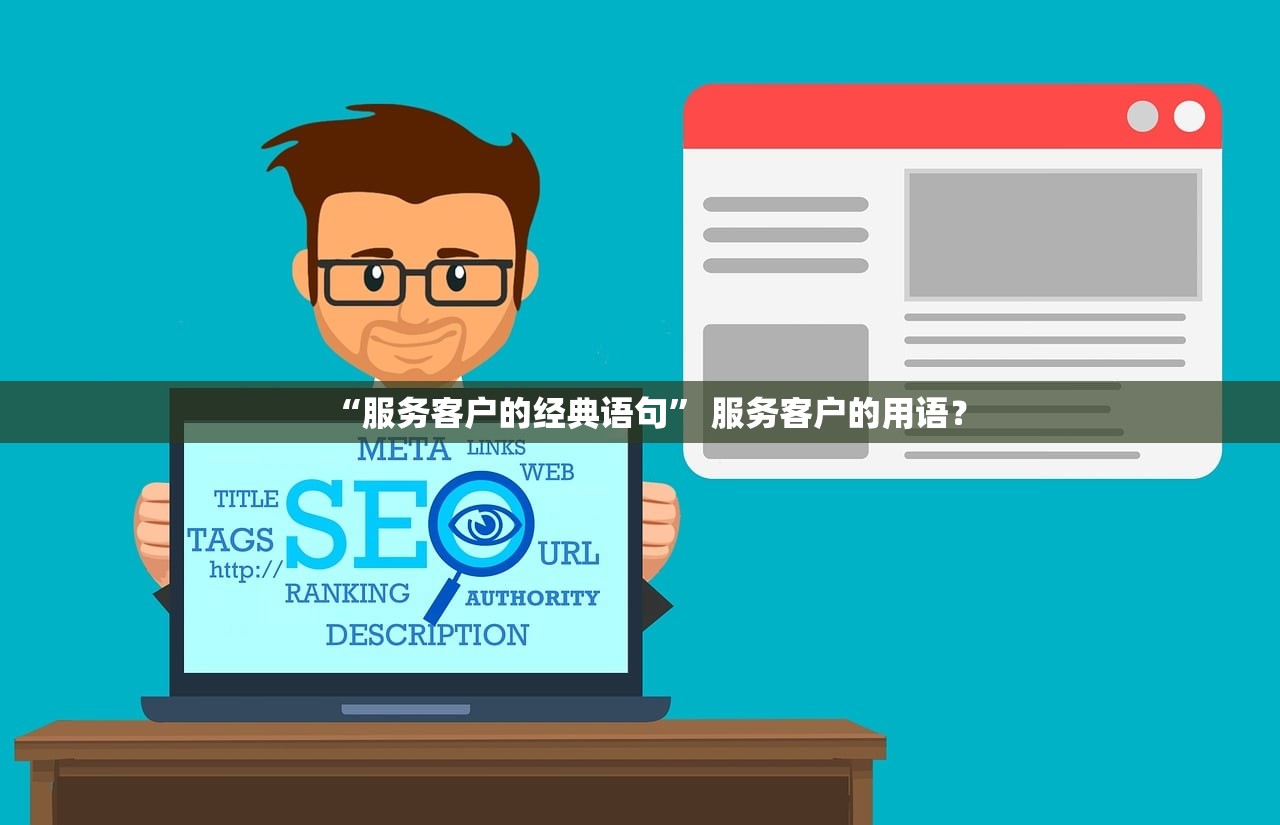 “服务客户的经典语句” 服务客户的用语？