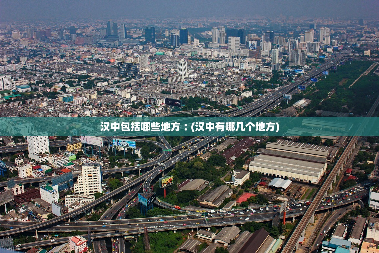 汉中包括哪些地方︰(汉中有哪几个地方) 汉中包括哪些地方︰(汉中有哪几个地方)
