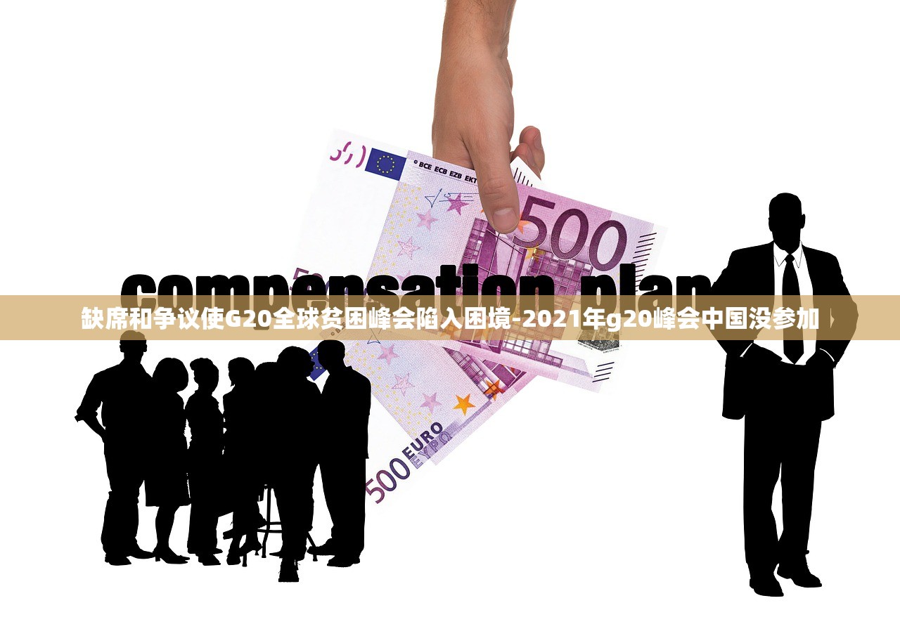 缺席和争议使G20全球贫困峰会陷入困境-2021年g20峰会中国没参加