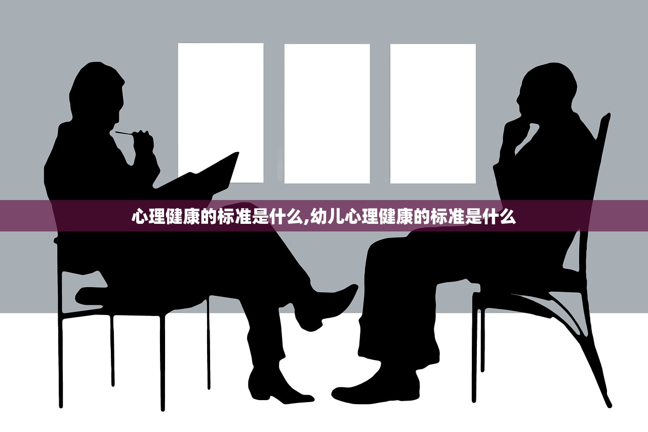 心理健康的标准是什么,幼儿心理健康的标准是什么