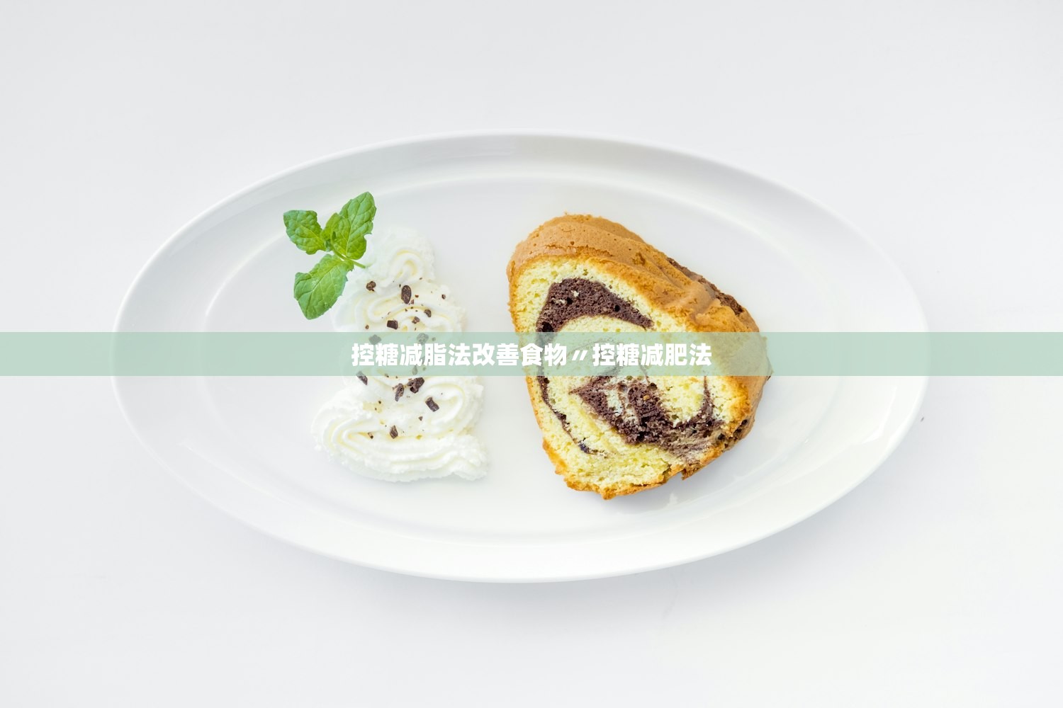 控糖减脂法改善食物〃控糖减肥法