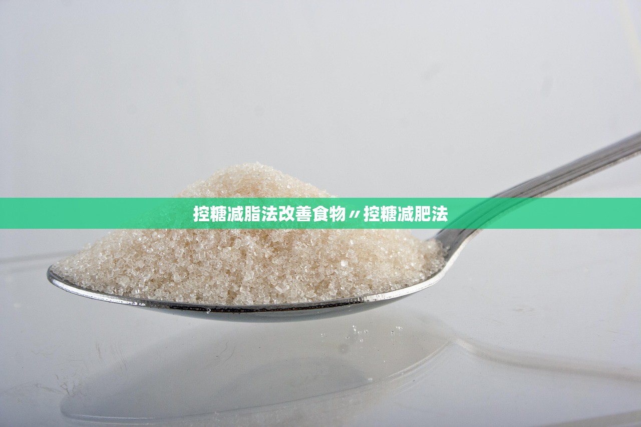 控糖减脂法改善食物〃控糖减肥法