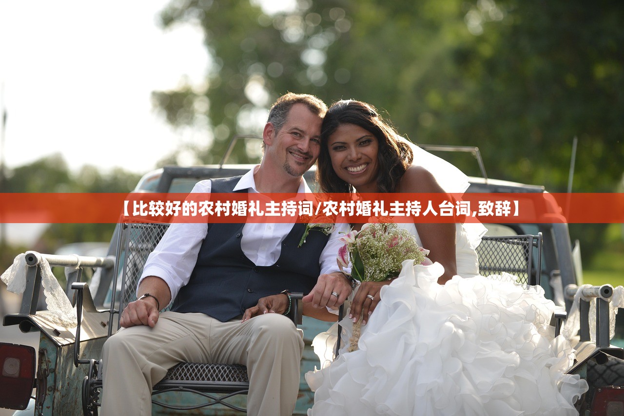 【比较好的农村婚礼主持词/农村婚礼主持人台词,致辞】 【比较好的农村婚礼主持词/农村婚礼主持人台词,致辞】