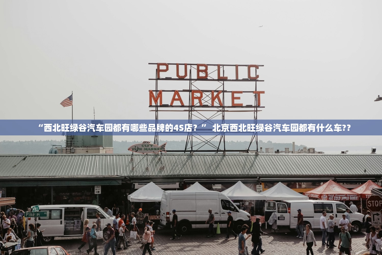 “西北旺绿谷汽车园都有哪些品牌的4S店？” 北京西北旺绿谷汽车园都有什么车?？