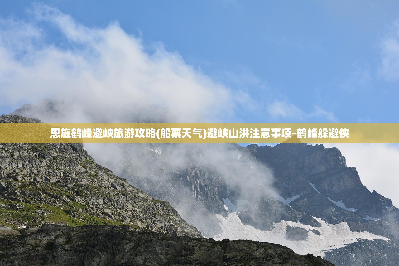 恩施鹤峰避峡旅游攻略(船票天气)避峡山洪注意事项-鹤峰躲避侠